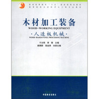 木材加工装备（人造板机械高等院校木材科学与工程专业教材）
