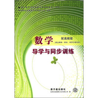 浙江省中等职业教育教材配套复习用书：数学导学与同步训练（职业模块·财经、商贸与服务类）（配高教版）