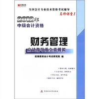 宏章出版·2012年中级会计资格：财务管理应试指导及全真模拟（名师课堂1）