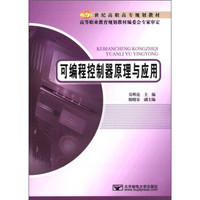 可编程控制器原理与应用/21世纪高职高专规划教材