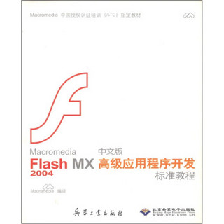 Macromedia Flash MX2004中文版高级应用程序开发标准教程（附光盘1张）