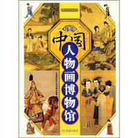 中国人物画博物馆（彩图版）