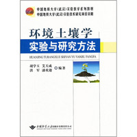 中国地质大学武汉实验教学系列教材：环境土壤学实验与研究方法