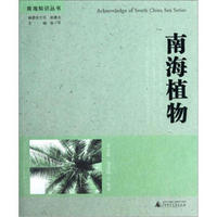 南海知识丛书:南海植物