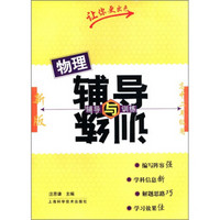 物理辅导与训练（新版·高中2年级用）