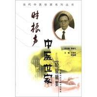 当代中医世家系列丛书：时振声中医世家经验辑要