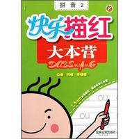快乐描红大本营:拼音(2)