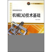 “十一五”重点规划教材：机械CAD技术基础