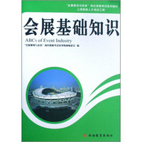 “会展策划与实务”岗位资格考试系列教材：会展基础知识