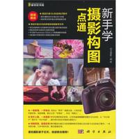 新手学摄影构图一点通(附DVD光盘1张)