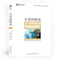 世界科幻大师丛书:天堂的喷泉