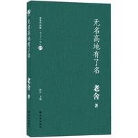 老舍作品集(19):无名高地有了名