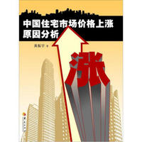 中国住宅市场价格上涨原因分析