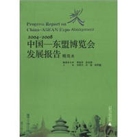 中国-东盟博览会发展报告（2004－2008）（精简本）