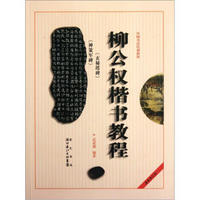 中国书法培训教程：柳公权楷书教程（玄秘塔碑神策军碑）（最新修订版）