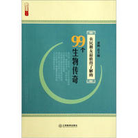 农民朋友最值得了解的99个生物传奇