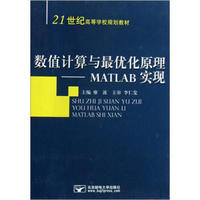 数值计算与最优化原理：学习指导与习题解析/21世纪高等学校规划教材