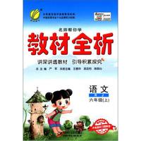 春雨教育·名师帮你学·教材全析：语文（6年级上）（RJ）