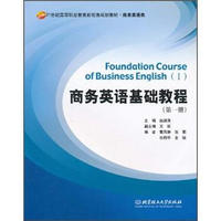 21世纪高等职业教育新视角规划教材·商务英语类：商务英语基础教程（第1册）