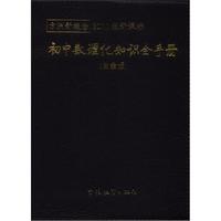 方洲新概念：初中数理化知识全手册（白金版）（2011版新课标）