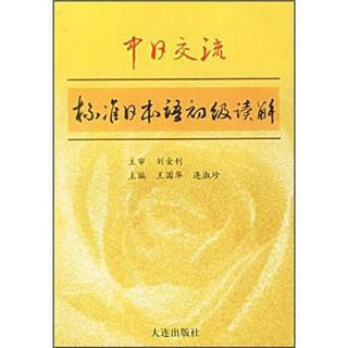 初级标准日本语系列教材：标准日本语读解