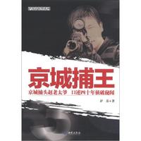 萨苏说故事系列:京城捕王