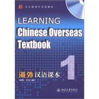 北大版海外汉语教材：海外汉语课本1（附光盘1张）
