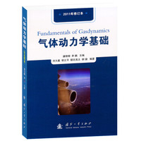 气体动力学基础(2011年修订本)