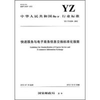 中华人民共和国邮政行业标准：快递服务与电子商务信息交换标准化指南（YZ/T0130-2012）