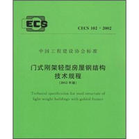 门式刚架轻型房屋钢结构技术规程（2012年版）（CECS102-2002）