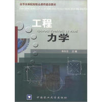 高等农林院校精品课程建设教材：工程力学