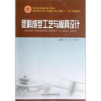 重点建设专业（机械类）核心课程“十二五”规划教材：塑料成型工艺与模具设计