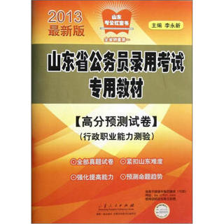 山东考公红宝书·山东省公务员录用考试专用教材：行政职业能力测验（高分预测试卷）（2013最新版）