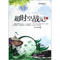 新幻想故事选:超时空战记(1)