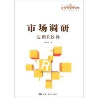 市场调研：应用R软件