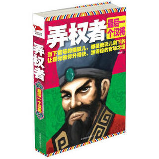 弄权者：最后一个汉将