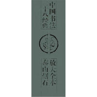 中国书法二十八经典：放大全本泰山刻石（附琅琊台刻石）