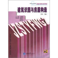 高等职业技术教育工程造价管理专业系列教材：建筑识图与房屋构造（第2版）