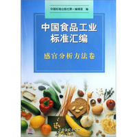 中国食品工业标准汇编：感官分析方法卷