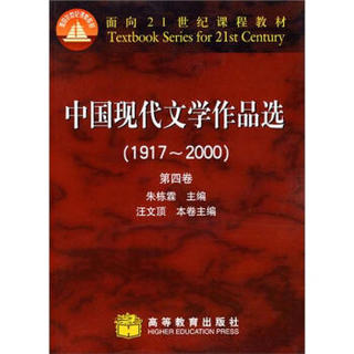 中国现代文学作品选（1917-2000）（第4卷）