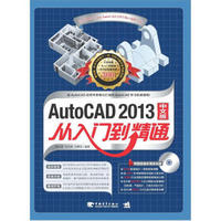 AutoCAD 2013中文版从入门到精通（附光盘）