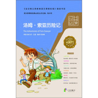 汤姆·索亚历险记/语文新课标经典必读