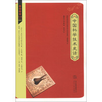 中国历史经典故事丛书(插图本):中国科学技术史话