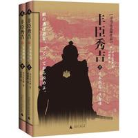 丰臣秀吉:日本战国一代枭雄(套装共2册)