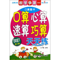 数学争第一·口算心算速算巧算天天练：4年级下（配人教）