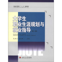 普通高等教育“十二五”规划教材：大学生职业生涯规划与就业指导（第2版）