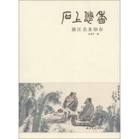 石上悠香:浙江名茶印存