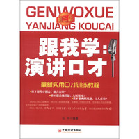 跟我学：演讲口才：最新实用口才训练教程（第3版）