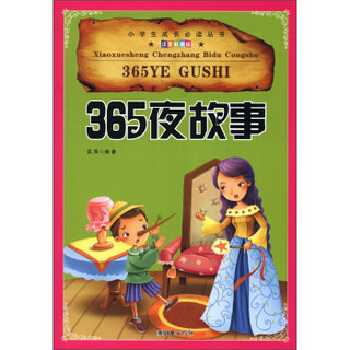 小学生成长必读丛书（注音彩图版）：365夜故事