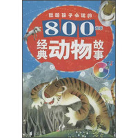 聪明孩子必读的800故事：经典动物故事（附光盘）